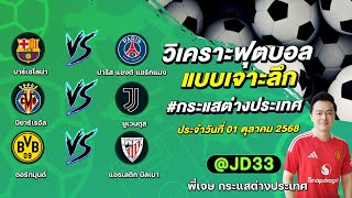 ทีเด็ดบอลวันนี้ ทีเด็ดบอลเต็ง ทรรศนะบอล 3 คู่ | by พี่เจษ กระแสต่างประเทศ