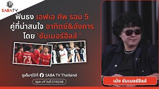 Shorts : ฟันธง เอฟเอ คัพ รอบ5 วันอาทิตย์ โดย 'ซัมเมอร์ฮิลล์ ' | SABA TV Thailand