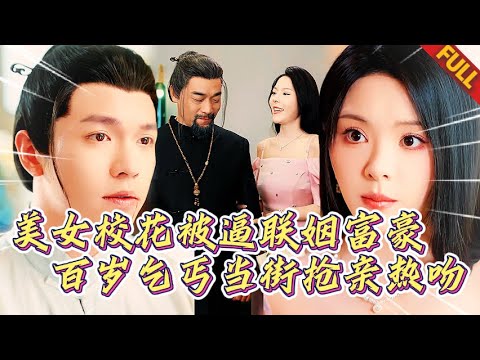 🔥美女校花網戀奔現百歲老頭，見麵秒被枯手掐腰強吻！她夜夜求饒：放過我…他乃修真界最後的殺神！百名打手衝鋒，反被一掌拍成血霧！#热门短剧 #逆袭 #复仇 #打脸 #男频