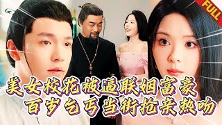 🔥美女校花網戀奔現百歲老頭，見麵秒被枯手掐腰強吻！她夜夜求饒：放過我…他乃修真界最後的殺神！百名打手衝鋒，反被一掌拍成血霧！#热门短剧 #逆袭 #复仇 #打脸 #男频