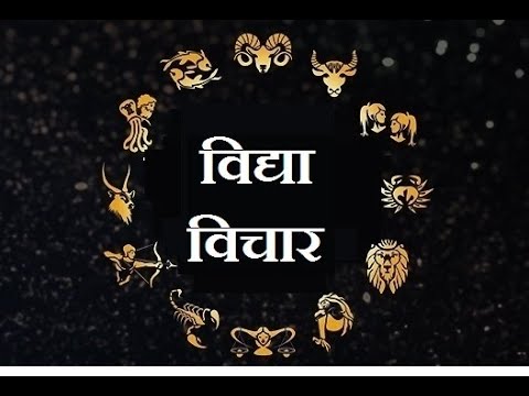 जन्म पत्री से विद्या का विचार कैसे करे ? Janm patri se vidya ka vichar kasie karen ?