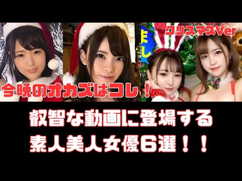 サンタコスがかわいい叡智な素人女達６選