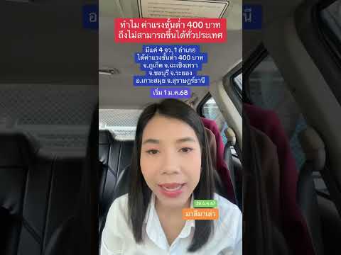 ทำไม ค่าแรงขั้นต่ำ 400 บาท ถึงไม่สามารถขึ้นได้ทั่วประเทศ | 26 ธ.ค.67 | มาลีมาเล่า