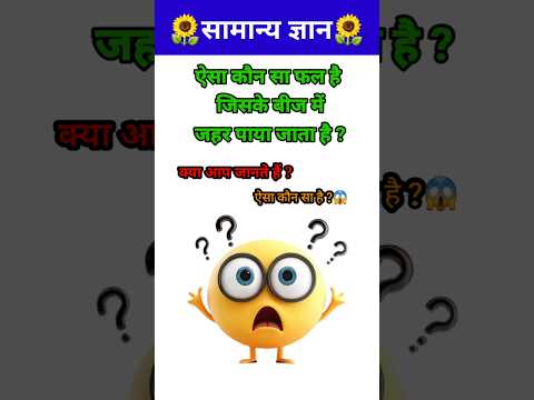 कौन से फल के बीज में जहर होता है?💯// GK question // GK quiz / #shorts #gyaanibomb #youtubeshorts