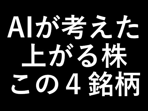 AIが考えた上がる株 この４銘柄