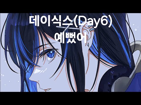 데이식스(Days6) - 예뻤어 1절 노래방 커버