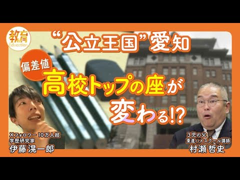 【中学受験がアツい！】愛知・公立中高一貫校の登場で高校偏差値ランキングに変化か　#CTV教育チャンネル