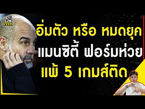 อิ่มตัว หรือ หมดยุค  แมนซิตี้ ฟอร์มห่วย | ข่าวฟุตบอล | ข่าวแมนซิตี้ | ฟุตบอลวันนี้