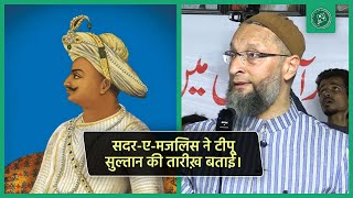 सदर-ए-मजलिस ने टीपू सुल्तान की तारीख़ बताई। | Asaduddin Owaisi