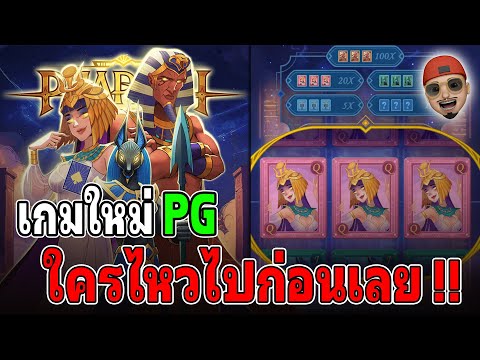 Pharoah Royals : สล็อตใหม่PG เกมใหม่PG ใครไหวไปก่อน สล็อตแตกง่าย !!