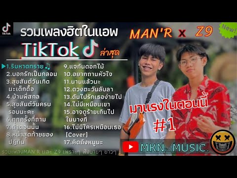 รวมเพลงZ9 & MAN'R รวมเพลงฮิตในTikTokล่าสุด | ริมหาดทราย,บอกรักเป็นกลอน