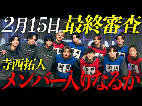 【寺西拓人】タイプロついに最終審査！！寺西メンバー入りなるか！？絶大的人気！寺西に沼る理由をリサーチ！！