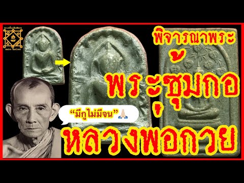 “มีกูไม่มีจน” พระซุ้มกอ หลวงพ่อกวย ชุตินฺธโร วัดโฆสิตาราม ชัยนาท