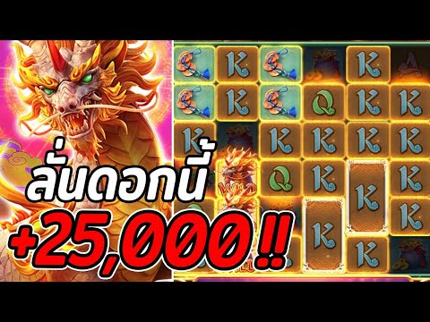 สล็อตPG Ways of the Qilin สล็อตกิเลน +25K สล็อตแตกง่าย !!