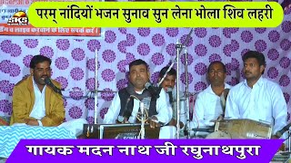 परम् नांदियों भजन सुनाव सुन लेना भोला शिव लहरी | deru par bhajan | गायक मदन नाथ रघुनाथपुरा