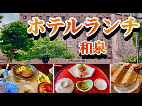 【沖縄観光】ホテルランチ／沖縄ハーバービューホテル・日本料理「和泉」