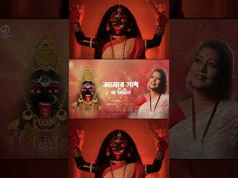 সকলি ফুরায়ে যায় মা.🌺🙏#JayatiChakraborty #ShyamaSangeet #kali  #amarsadhnamitilo #joymaashyamsundari