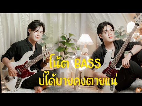 บ่ได้บายคงตายแน่ - เนม สุรพงศ์| BASS COVER | Note + Tap By Koon Non