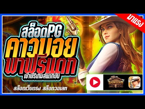 Wild Bounty Showdown : สล็อตPG ➤ คาวบอยสาวpg พาฟรีแตกโหด!!! สล็อตแตกง่าย สล็อตวอเลท