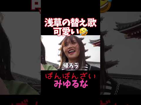 浅草の替え歌で可愛いオチが♡【ばんばんざいるなみゆ】