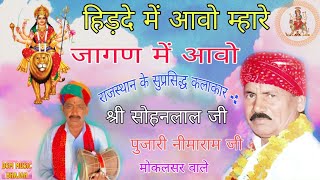 स्पेशल नवरात्रा भजन !! शेरावाली माता का भजन बहुत जबरदस्त आवाज #Mataji_Bhajan गायक - श्री सोहनलाल जी