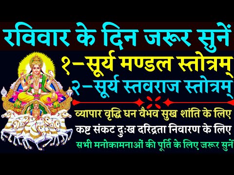 Surya Mandal Stotram|| Surya Stavraj Stotram|| सूर्य मण्डल स्तोत्रम्|| सूर्य स्तवराज स्तोत्रम्