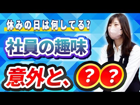 【意外な趣味】金属商社の社員は休日何してる？