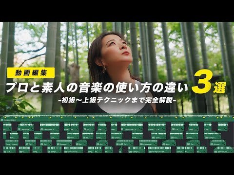 【動画編集】プロと素人の音楽の使い方の違い３選。正しく合わせないと動画がダサくなるので要注意！