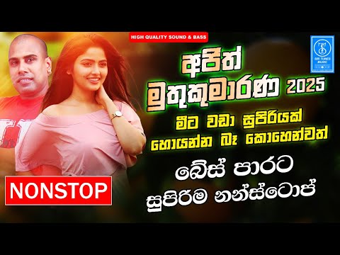 Ajith Muthukumarana Nonstop Song | Ajith Nonstop | New Sinhala Songs Collection | Sinhala New Song