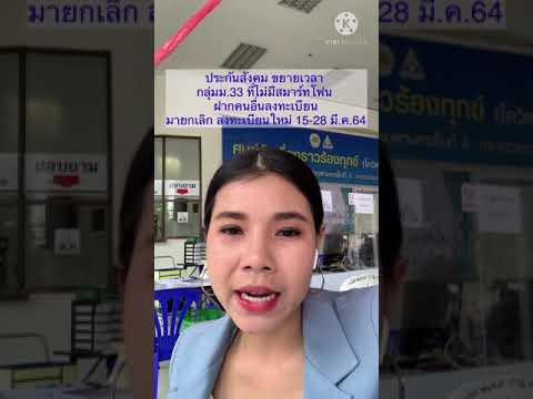 สปสช.ขยายเวลาทบทวนกลุ่มม.33 เรารักกัน ที่ไม่มีสมาร์ทโฟน ฝากคนอื่นลงทะเบียน /เศรษฐกิจง่ายนิดเดียว