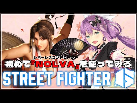 【スト６】『NOLVA』を使ってプレイしてみるぞ！！【にじさんじ/桜凛月】