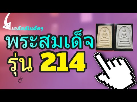 พระสมเด็จวัดระฆัง รุ่น 214 ปีชาตกาล