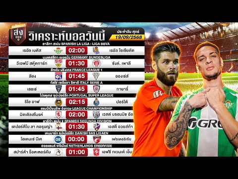 วิเคราะห์บอล ลา ลีกา เบติส vs โซเซียดัด คืนนี้ น้าชัช มีทีเด็ด!