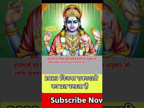 vijaya ekadashi kab hai| ekadashi kab hai| ekadashi kab ki hai| vijaya ekadashi 2023 #shorts #viral