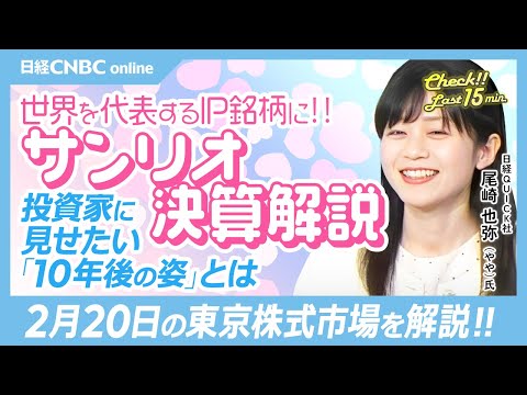 【サンリオ・決算解説】世界が注目のIP銘柄に│NQN尾崎也弥記者│投機筋の短期資金「落ち着きを待つべき」【2月20日(木)東京株式市場】日経平均株価大幅安、円高と金利高／日本株・ゲーム株にオイルマネー