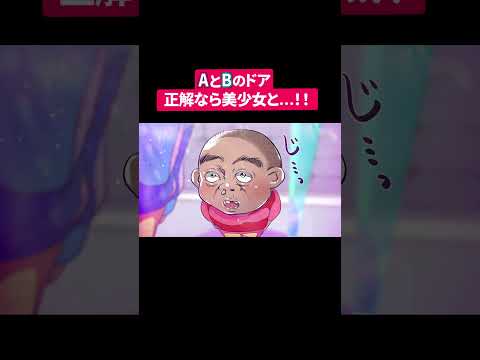 AとBのドア、正解なら美少女と…！！#shorts #アニメ