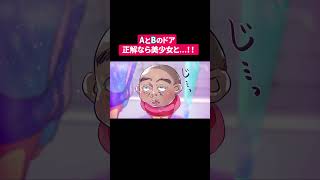 AとBのドア、正解なら美少女と…！！#shorts #アニメ