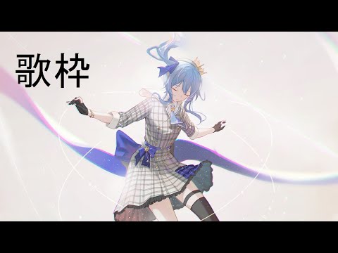 【歌枠】花に亡霊【星街すいせい】(0701) 6 (1/4)