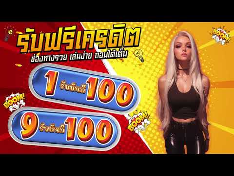 โปรสล็อต สมาชิกใหม่ ฝาก 1 รับ 100 วอ เลท ฝาก 1 บาท รับ100 ล่าสุด ได้จริง