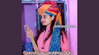 मेडम बन्या टिकट घुमया जा T.T आपणो ही छ