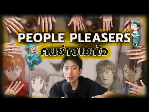 5 ประเภทของ 'คนช่างเอาใจ People Pleasers' (อยากให้คนไทยได้ดูครับ)