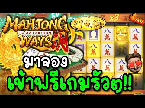 สล็อตPG : Mahjong Ways 1 | มาทุนน้อย เข้าฟรีเกมรัวๆ สล็อตแตกง่าย !!