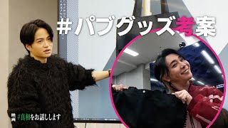 #9【二択】僕らが考えたパブグッズ❤選んで下さい！