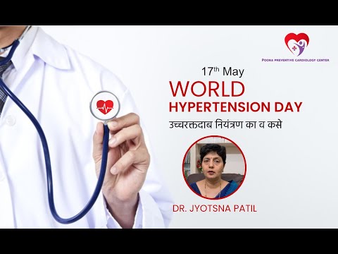 उच्चरक्तदाब नियंत्रण का व कसे | डॉ. ज्योत्स्ना पाटील | World Hypertension Day