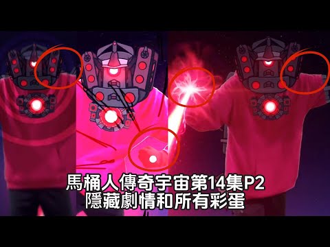 飛臂行動+激光手指！Astro宇航艦隊的末日到了！逐幀解析傳奇宇宙第14集P2隱藏劇情和所有彩蛋，泰坦音響昇級正式歸來！
