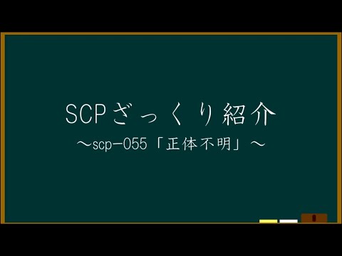 【SCPざっくり紹介】scpー055　【正体不明】