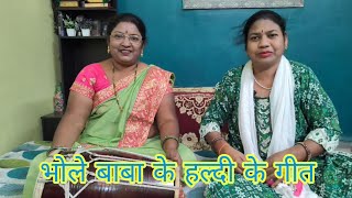 💃 चढ़ गई हल्दी बंधे कंगना 🎊 भोले बाबा चले हैं गौरा के अंगना 🌹