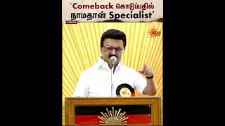 Chennai DMK Meeting | MK Stalin Speech | Comeback கொடுப்பதில் நாமதான் Specialist | CM Vijay |SunNews