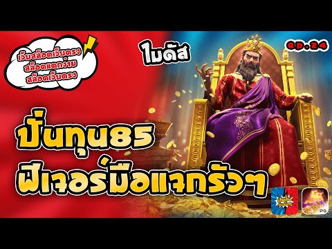เว็บสล็อตเว็บตรง สล็อตแตกง่าย : ปั่นทุน85 ฟีเจอร์มือแจกรัวๆ [EP:24]