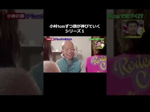 小峠1㎝ずつ頭が伸びたら気づくのか検証（１）ｗｗｗ#shorts